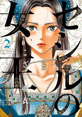 [こざき亜衣] セシルの女王 第01-09巻