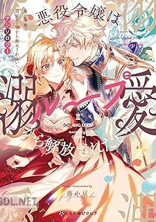 [アンソロジー] 悪役令嬢は溺愛ループから解放されたい！
