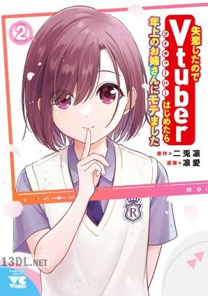 [凛愛×二兎凛] 失恋したのでVtuberはじめたら年上のお姉さんにモテました 全07巻