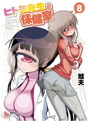 [鮭夫] ヒトミ先生の保健室 第01-19巻