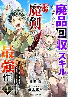 [杜若彩×邑上主水] 『廃品回収』スキルで手に入れた訳ありチート魔剣が最強すぎる件 第01巻