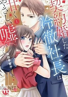 [相田早智子] 契約婚した冷徹社長は甘くやさしい嘘をつく 第01巻