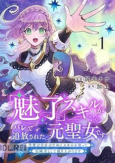 [屑木ナナ×加上] 「魅了」スキルがバレて追放された元聖女です。 第01巻