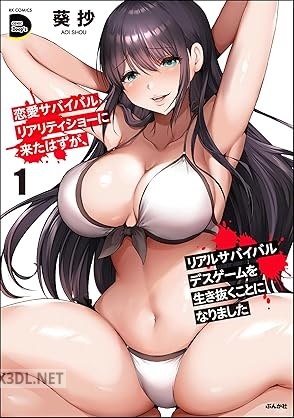 [葵抄] 恋愛サバイバルリアリティショーに来たはずが、リアルサバイバルデスゲームを生き抜くことになりました 第01-04巻