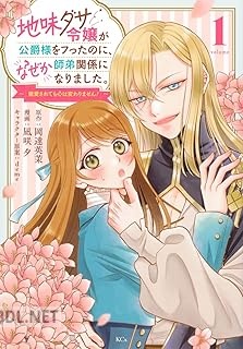 [凪咲夕×岡達英茉] 地味ダサ令嬢が公爵様をフったのに、なぜか師弟関係になりました。 第01巻