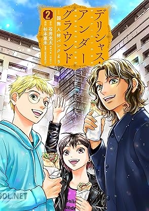 [石井光太×杉本亜未] デリシャス・アンダーグラウンド―国際人材バンクより 全02巻