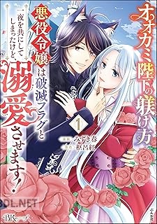 [みずき春×枢呂紅] オオカミ陛下の躾け方 悪役令嬢は破滅フラグと一夜を共にしてしまったけど、溺愛させます！ 全02巻