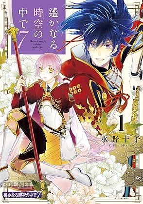 [水野十子] 遙かなる時空の中で7 第01-06巻