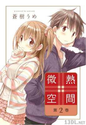 [蒼樹うめ] 微熱空間 第01-06巻