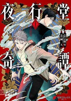 [立藤灯×嗣人] 夜行堂奇譚 第01-03巻