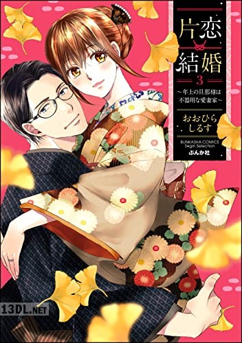 [おおひらしるす] 片恋結婚 第01-06巻