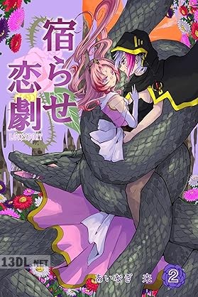 [あいなぎ来] 宿らせ恋劇 第01-12巻