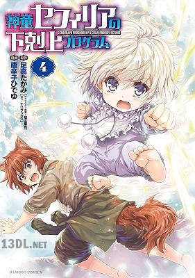 [足高たかみ×唐辛子ひでゆ] 神童セフィリアの下剋上プログラム 全08巻