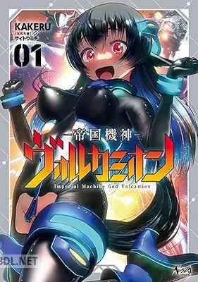 [KAKERU×サイトウミチ] 帝国機神ヴォルカミオン 第01巻