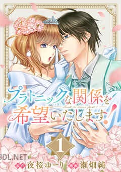 [夜桜ゆーり×瀬畑純] プラトニックな関係を希望いたします！ 全04巻