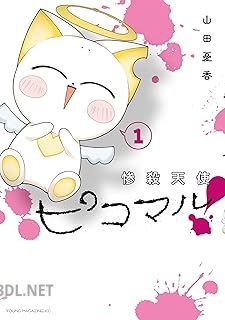 [山田憂香] 惨殺天使ピコマル！ 全02巻