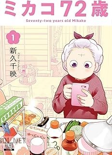 [新久千映] ミカコ72歳 全04巻