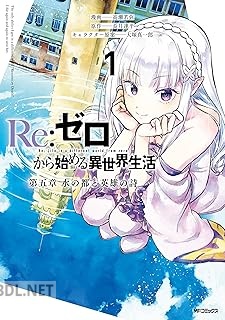 [高瀬若弥×長月達平×大塚真一郎] Re：ゼロから始める異世界生活 第五章 水の都と英雄の詩 第01-02巻