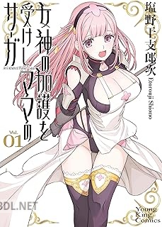 [塩野干支郎次] 女神の加護を受けしママのサーガ 第01-02巻