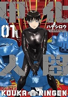 [ハヤシロウ] 甲化人間 全02巻