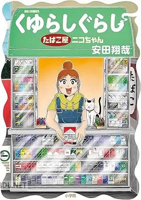 [安田翔哉] くゆらしぐらし たばこ屋ニコちゃん