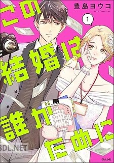 [豊島ヨウコ] この結婚は誰がために 第01巻