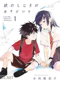 [小川麻衣子] 波のしじまのホリゾント 第01-04巻