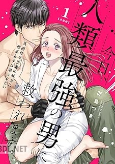 [冴島つき] 今日、人類最強の男に救われます。 第01巻