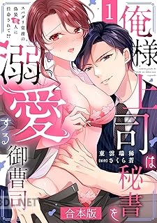 [東雲瑞稀×さくら蒼] 俺様上司は秘書を溺愛する御曹司 第01巻