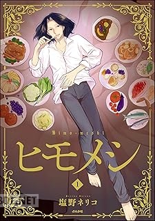[塩野ネリコ] ヒモメシ 第01巻