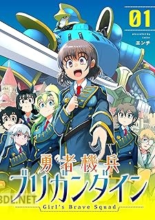 [エンチ] 勇者機兵ブリガンダイン～Girl’s Brave Squad～ 全02巻