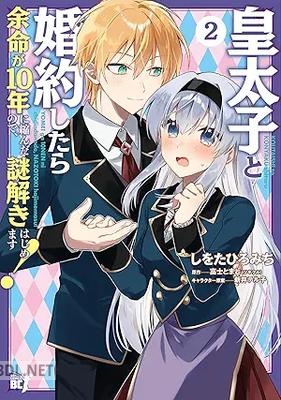 [しをたひろみち×富士とまと] 皇太子と婚約したら余命が10年に縮んだので、謎解きはじめます！ 第01-02巻