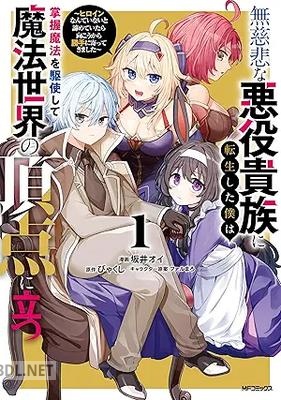 [坂井オイ×びゃくし] 無慈悲な悪役貴族に転生した僕は掌握魔法を駆使して魔法世界の頂点に立つ 第01巻