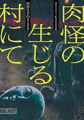 [室井まさね] 肉怪の生じる村にて 第01巻