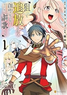 [鶴山ミト×マーラッシュ] 狙って追放された創聖魔法使いは異世界を謳歌する 第01-02巻