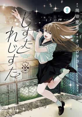 [岡田麿里×オジロマコト] しすたれじすた 第01-02巻