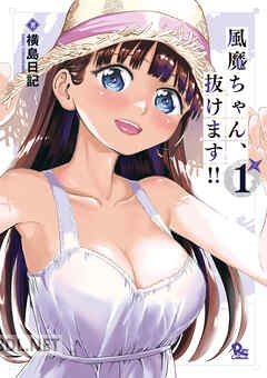 [横島日記] 風魔ちゃん、抜けます！！ 全04巻