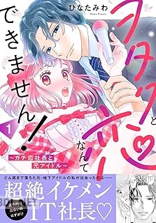 [ひなたみわ] ヲタクと恋なんてできません！～ガチ恋社長と元アイドル～ 全02巻