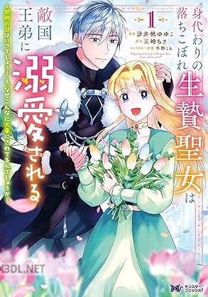 [沙井桃ゆゆこ×三崎ちさ] 身代わりの落ちこぼれ生贄聖女は敵国王弟に溺愛される 全03巻