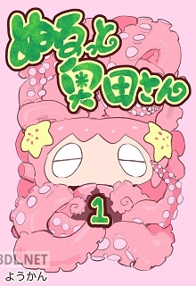 [ようかん] ぬるっと奥田さん 第01-02巻