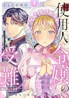 [としなが朋佳] 使用人令嬢の受難 ～記憶喪失の婚約者と二度目の恋～ 第01-03巻