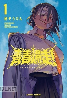 [研そうげん] 青春爆走! 第01-04巻