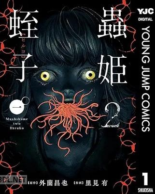 [外薗昌也×里見有] 蟲姫2 蛭子 第01巻