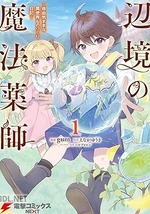[gum×えながゆうき] 辺境の魔法薬師 ～自由気ままな異世界ものづくり日記～ 第01-02巻