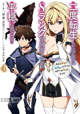 [十一屋翠×イケシタ] 二度転生した少年はSランク冒険者として平穏に過ごす 第01-10巻