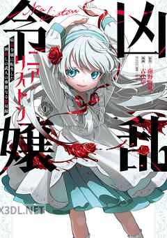 [南野海風×古代甲×磁石] 凶乱令嬢ニア・リストン 病弱令嬢に転生した神殺しの武人の華麗なる無双録 第01-07巻