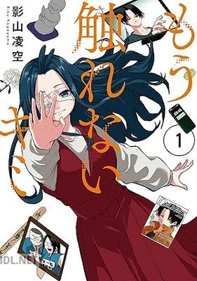 [影山凌空] もう触れないキミ 第01-03巻