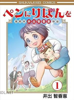 [井出智香恵] ペンにりぼんを～漫画家・井出智香恵物語～ 第01巻