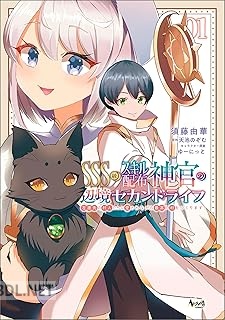 [天池のぞむ×須藤由華] SSS級スキル配布神官の辺境セカンドライフ 第01-02巻