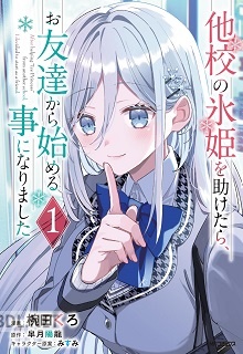 [椀田くろ×皐月陽龍×みすみ] 他校の氷姫を助けたら、お友達から始める事になりました 第01-02巻